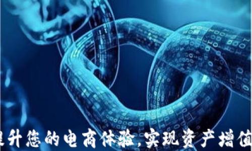 通贝商城:提升您的电商体验,实现资产增值的最佳选择