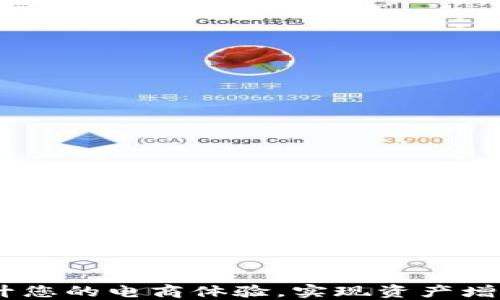 通贝商城:提升您的电商体验,实现资产增值的最佳选择