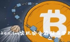 如何利用Token.im实现安全存储与管理数字资产？