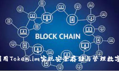 如何利用Token.im实现安全存储与管理数字资产?