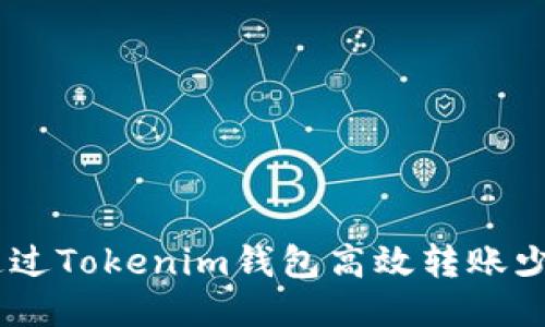 如何通过Tokenim钱包高效转账少量ETH
