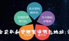 如何安全获取和管理聚币钱包地址：详细指南