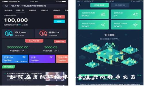 如何在离线环境中安全进行比特币交易