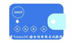 投资TokenIM：安全性分析与风险防范