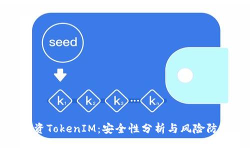 投资TokenIM:安全性分析与风险防范