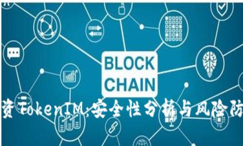 投资TokenIM:安全性分析与风险防范