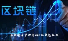 如何安全管理您的ETH钱包私钥
