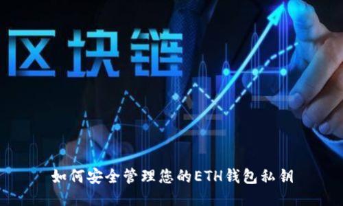如何安全管理您的ETH钱包私钥