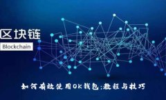 如何有效使用OK钱包：教程与技巧