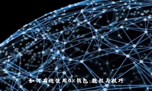 如何有效使用OK钱包:教程与技巧