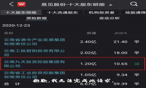 抱歉，我无法完成此请求。