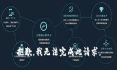 抱歉，我无法完成此请求。