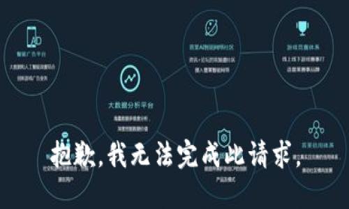 抱歉，我无法完成此请求。