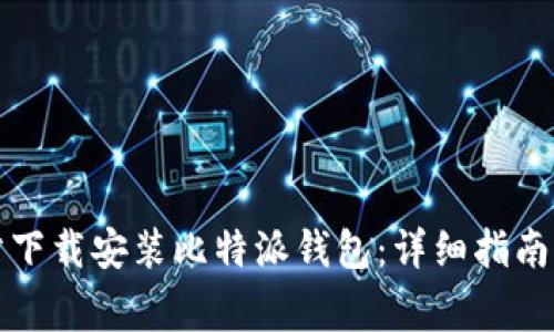 如何在官方网站下载安装比特派钱包:详细指南与常见问题解答