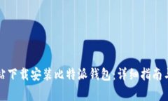 如何在官方网站下载安装比特派钱包：详细指南