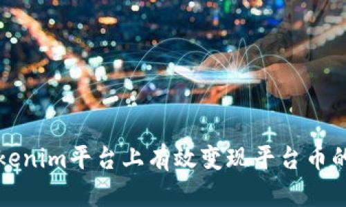 如何在Tokenim平台上有效变现平台币的全面指南