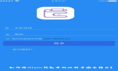  如何将Mixin钱包中的比特币安全转出？