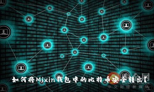 如何将Mixin钱包中的比特币安全转出?