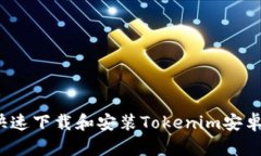 如何快速下载和安装Tokenim安卓应用？
