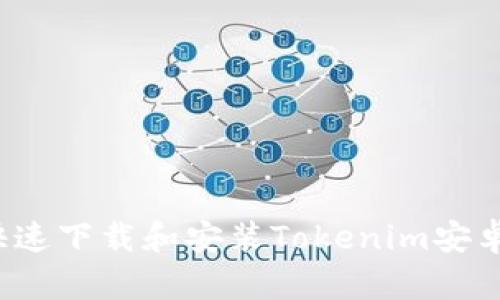 如何快速下载和安装Tokenim安卓应用?