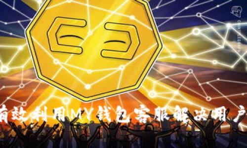 如何有效利用MY钱包客服解决用户问题?