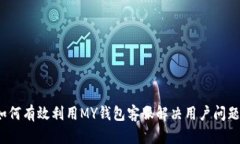 如何有效利用MY钱包客服解决用户问题？