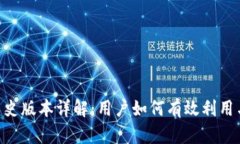 Tokenim历史版本详解：用户如何有效利用与迁移方