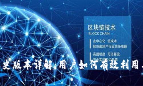 Tokenim历史版本详解:用户如何有效利用与迁移方案