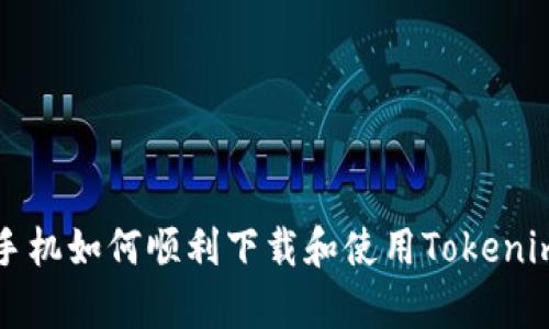 安卓手机如何顺利下载和使用Tokenim应用