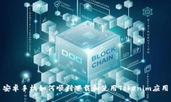 安卓手机如何顺利下载和使用Tokenim应用