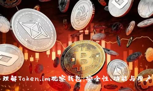 深入理解Token.im观察钱包:安全性、功能与用户体验