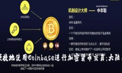 如何安全便捷地使用Coinbase进行加密货币交易：大