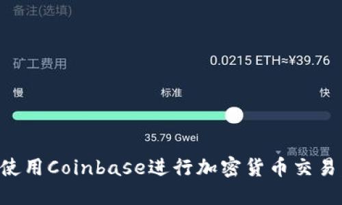 如何安全便捷地使用Coinbase进行加密货币交易:大陆用户的指南