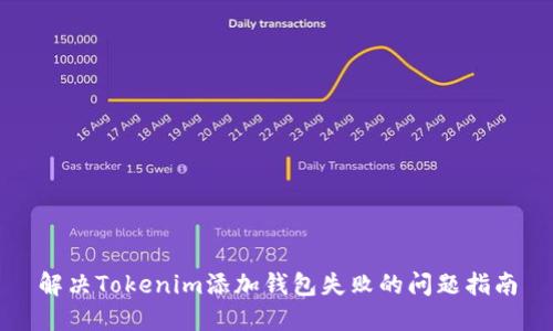 解决Tokenim添加钱包失败的问题指南
