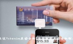 为什么说Tokenim是安全的？全面解析其安全机制与
