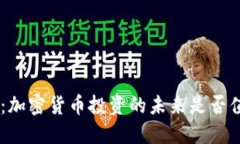 Tokenim：加密货币投资的未来是否值得信赖？