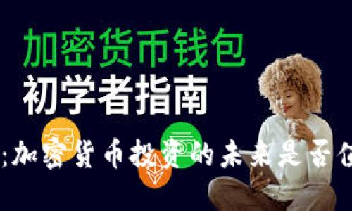 Tokenim:加密货币投资的未来是否值得信赖?