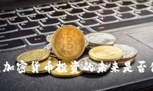 Tokenim:加密货币投资的未来是否值得信赖?