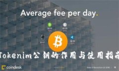 Tokenim公钥的作用与使用指南