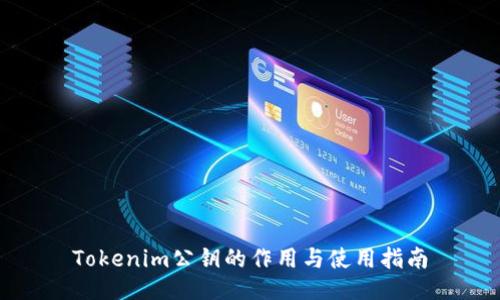 Tokenim公钥的作用与使用指南