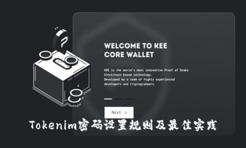 Tokenim密码设置规则及最佳实践
