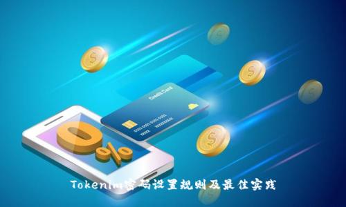 Tokenim密码设置规则及最佳实践