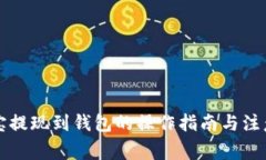 公信宝提现到钱包的操作指南与注意事项