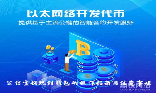 公信宝提现到钱包的操作指南与注意事项