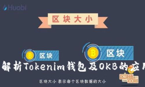 全面解析Tokenim钱包及OKB的应用前景