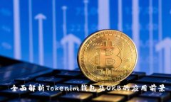  全面解析Tokenim钱包及OKB的应用前景