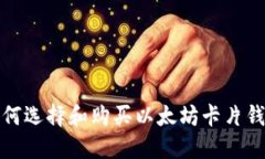 如何选择和购买以太坊卡片钱包