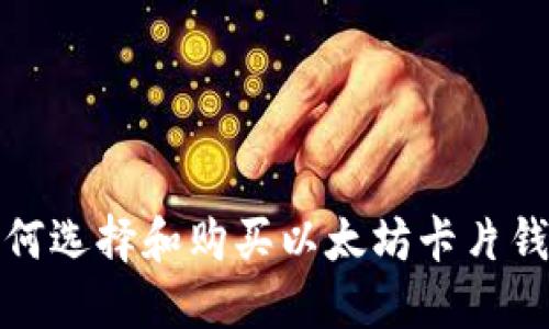 如何选择和购买以太坊卡片钱包