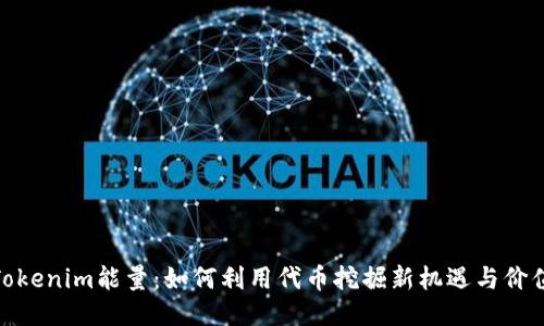 Tokenim能量:如何利用代币挖掘新机遇与价值