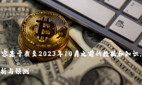 为了确保信息准确性,本回答的内容基于截至2023年10月之前的数据和知识。以下是你提到的问题的详细讨论。
狗狗币2021年能涨到10元吗?解析与预测